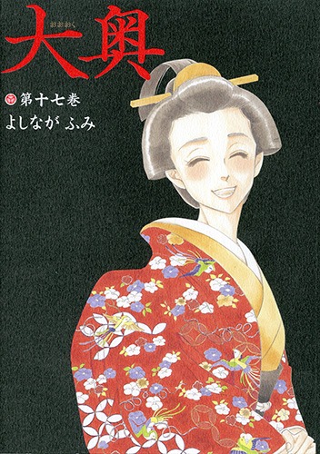 「大奥」17巻