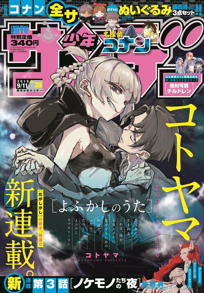 恋は夜に生まれる「だがしかし」コトヤマの新連載「よふかしのうた  