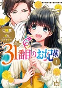 「31番目のお妃様」1巻