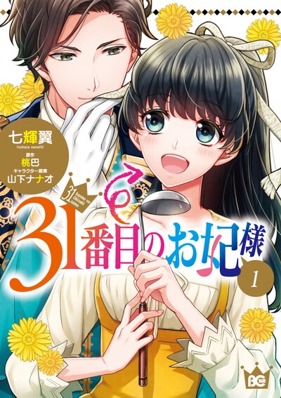 「31番目のお妃様」1巻