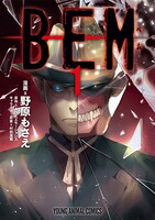 「BEM」マンガ版1巻