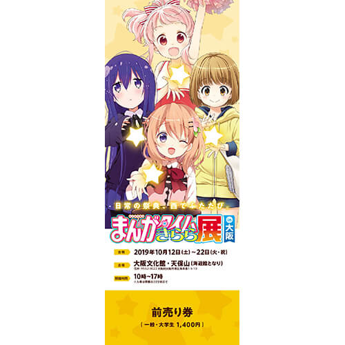 会場で販売される「『まんがタイムきらら展 in 大阪』前売り券」。
