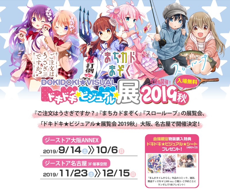「ドキドキ★ビジュアル★展覧会2019秋」告知画像