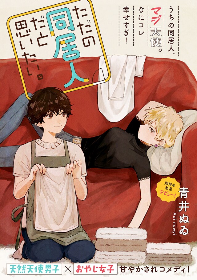 「ただの同居人だと思いたい。」の扉ページ。