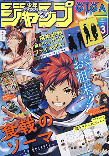 少年ジャンプGIGA 2019 SUMMER vol.3