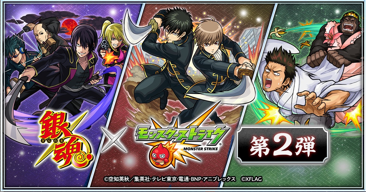 「銀魂×モンスターストライク 第2弾」のバナー。