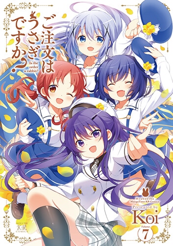 「ご注文はうさぎですか？」7巻