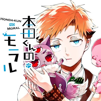 「本田くんのモラル」ビジュアル
