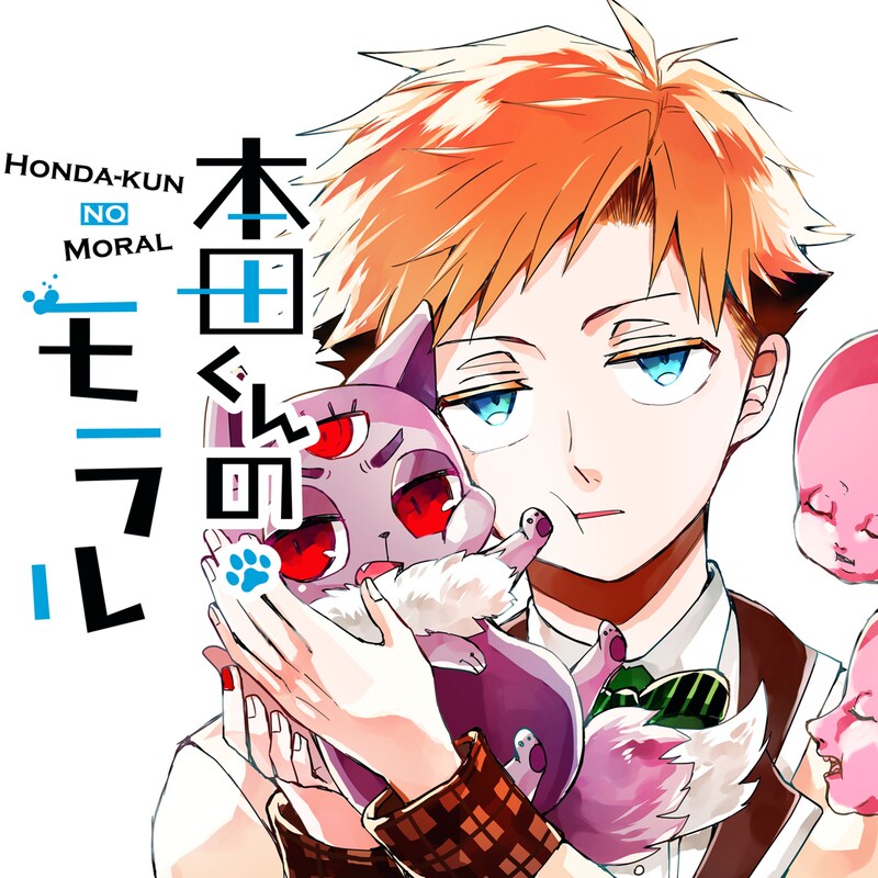 「本田くんのモラル」ビジュアル