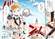 「本田くんのモラル」第1話より。