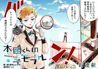 「本田くんのモラル」第1話より。