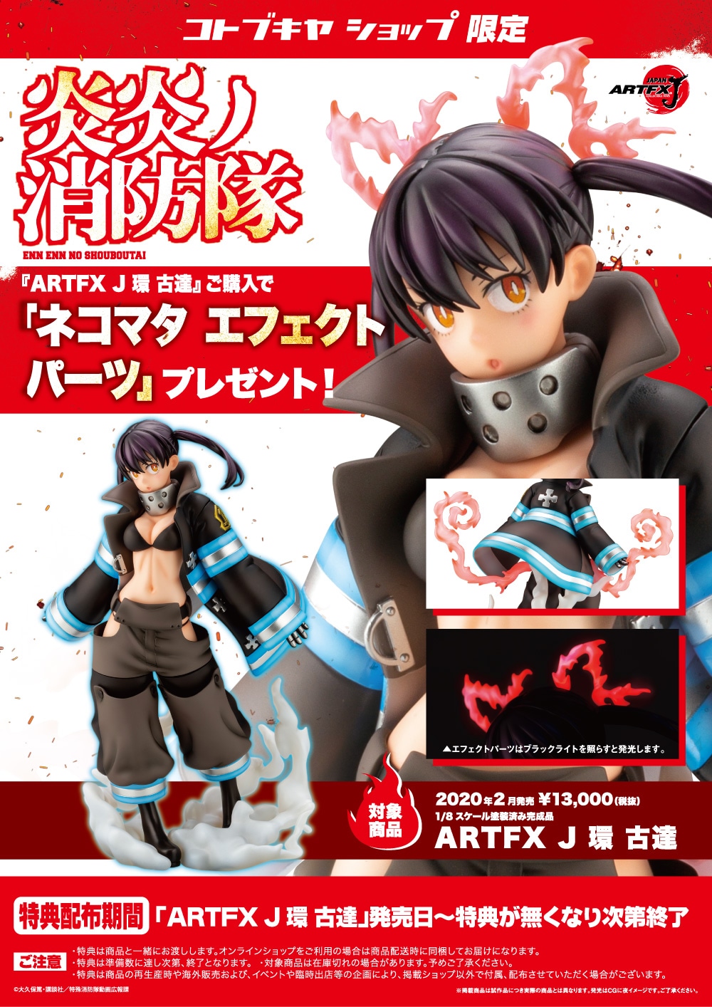 「ARTFX J 環古達」告知画像