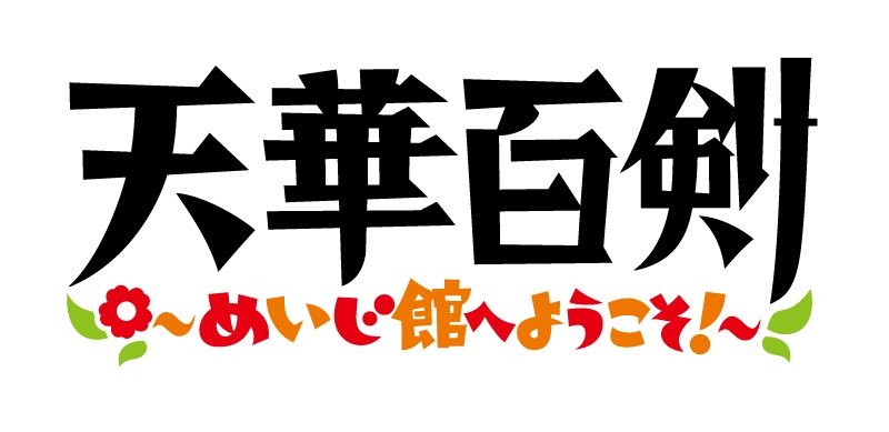 TVアニメ「天華百剣 ～めいじ館へようこそ！～」ロゴ (c)天華百剣プロジェクト (c)KADOKAWA CORPORATION 2019