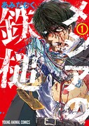 「メシアの鉄槌」1巻