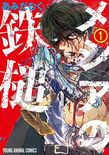 「メシアの鉄槌」1巻