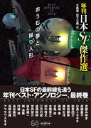 「おうむの夢と操り人形 年刊日本SF傑作選」