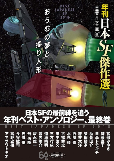 「おうむの夢と操り人形 年刊日本SF傑作選」