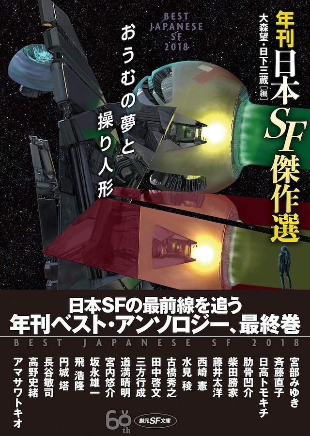 「おうむの夢と操り人形 年刊日本SF傑作選」