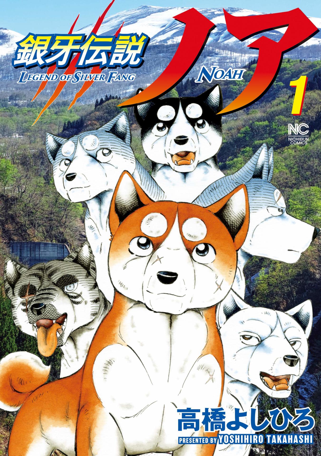 「銀牙伝説ノア」1巻