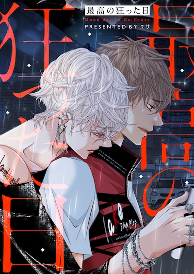「最高の狂った日」メインビジュアル