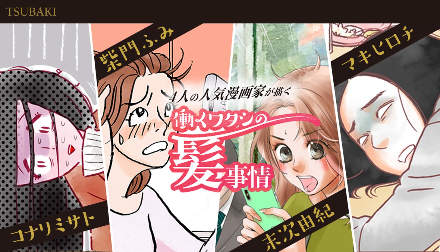「働くワタシの髪事情」第1弾イメージ