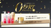 「0秒RTキャンペーン」イメージ