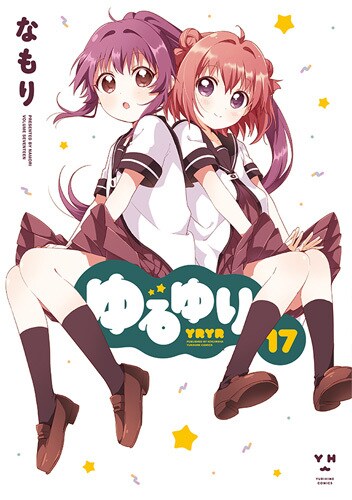 「ゆるゆり」17巻