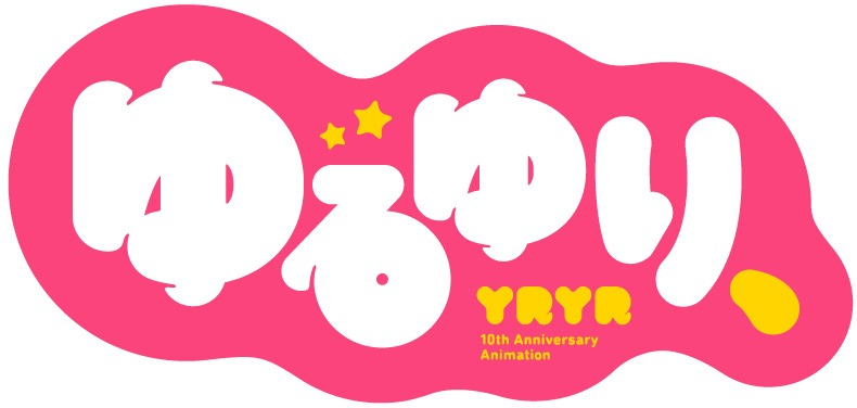 「ゆるゆり、」ロゴ