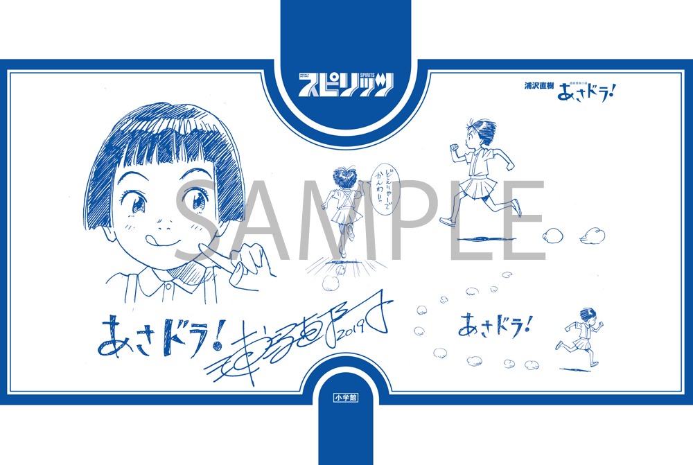 浦沢直樹「あさドラ！」のブックカバー。