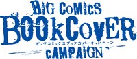 「ビッグコミックスブックカバーキャンペーン」ロゴ