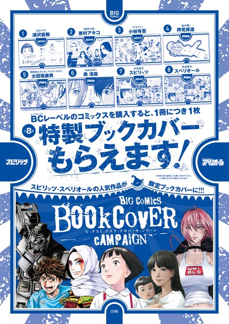 「ビッグコミックスブックカバーキャンペーン」告知ポスター