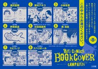 「ビッグコミックスブックカバーキャンペーン」告知ビジュアル