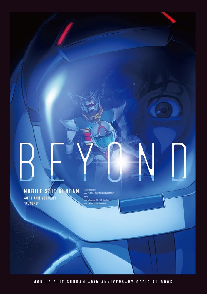 「機動戦士ガンダム40周年記念オフィシャルブック」カバー