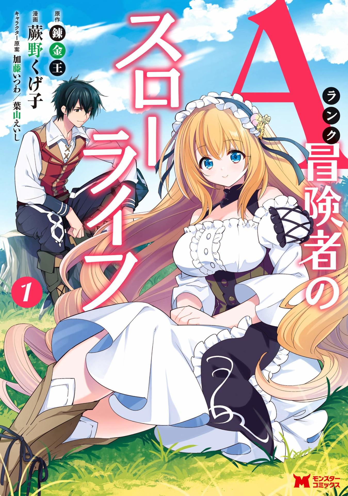 「Aランク冒険者のスローライフ」1巻