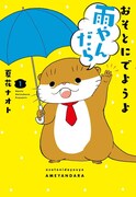 「おそとにでようよ雨やんだら」1巻
