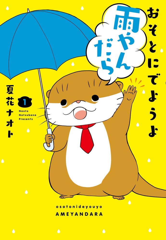 「おそとにでようよ雨やんだら」1巻