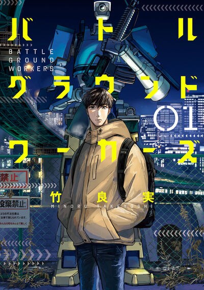 「バトルグラウンドワーカーズ」1巻