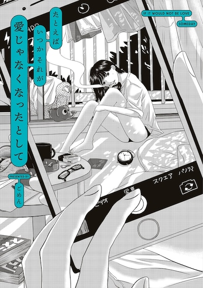 「たとえばいつかそれが愛じゃなくなったとして」