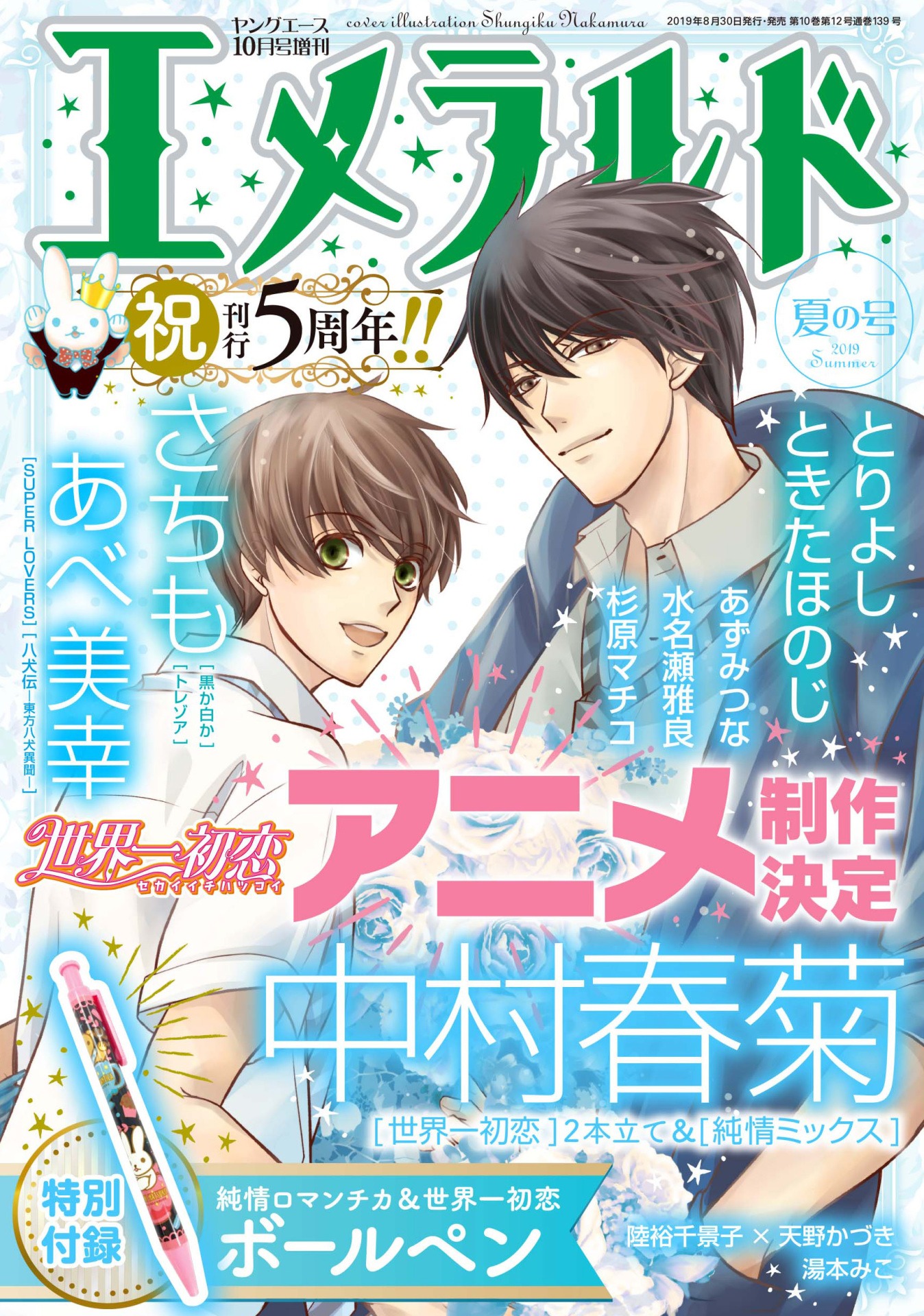 エメラルド夏の号