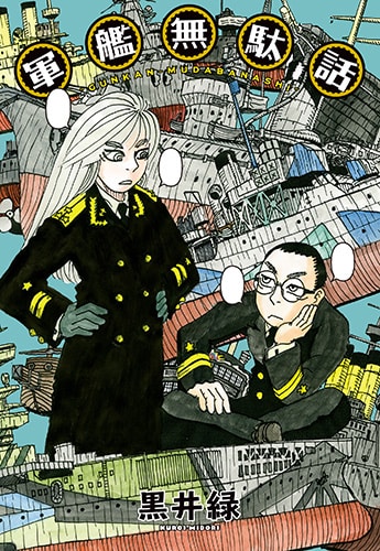 「軍艦無駄話」