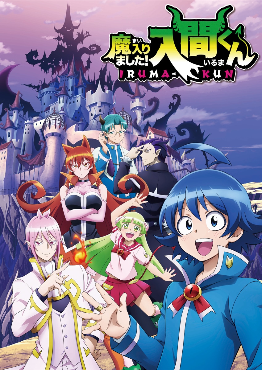 アニメ「魔入りました！入間くん」キービジュアル (c)西修（秋田書店）/NHK・NEP