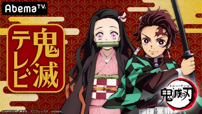「AbemaTV特番『鬼滅テレビ』」ビジュアル