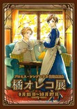 「プロミス・シンデレラ5巻発売記念 橘オレコ展」描き下ろしメインビジュアル