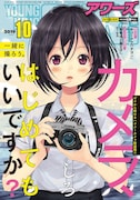 ヤングキングアワーズ10月号