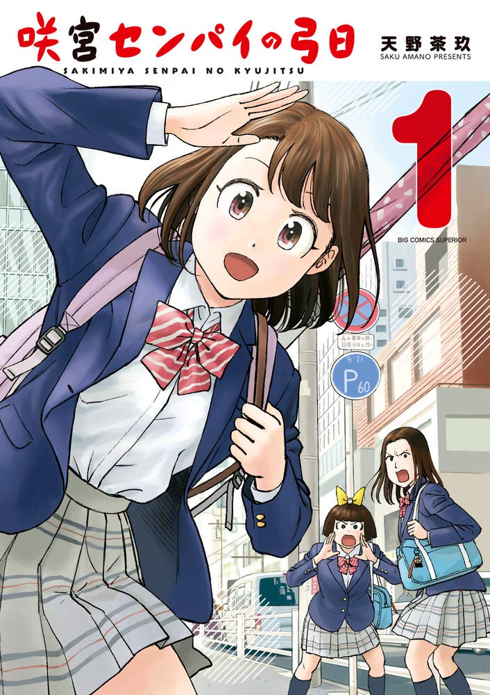 「咲宮センパイの弓日」1巻