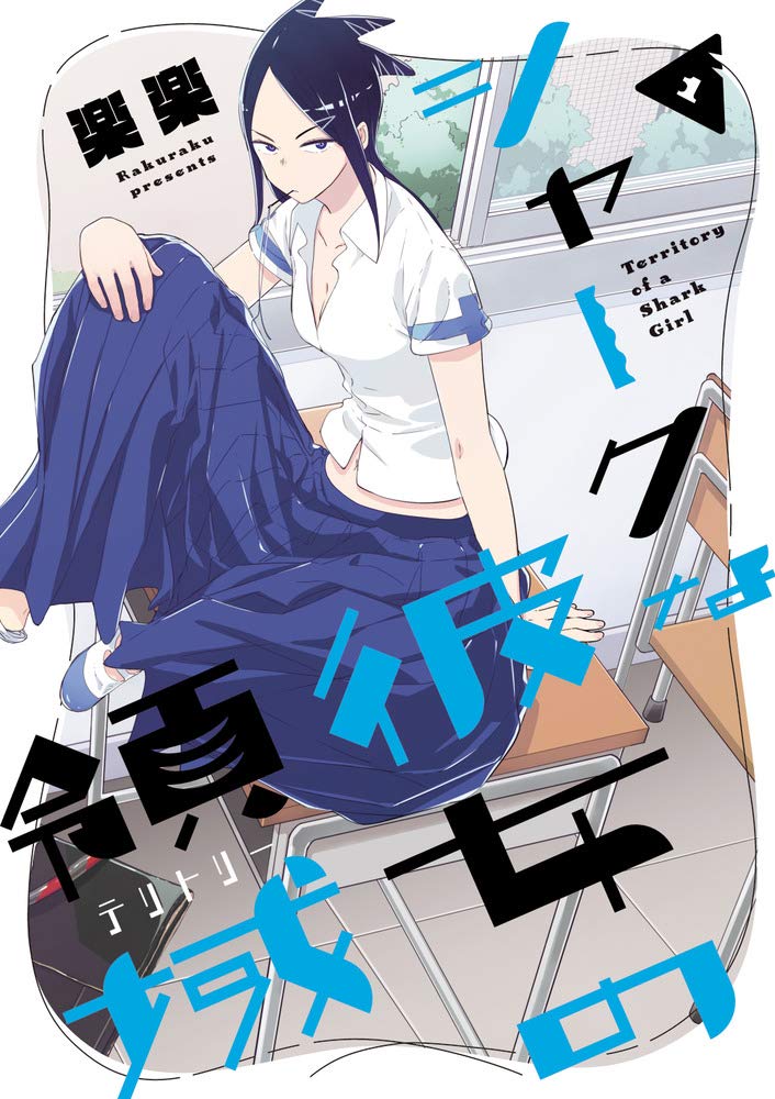 「シャークな彼女の領域」1巻