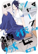 「シャークな彼女の領域」1巻