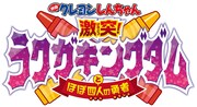 「映画クレヨンしんちゃん 激突!ラクガキングダムとほぼ四人の勇者」ロゴ