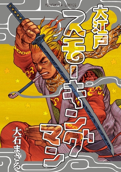 「大江戸スモーキングマン」