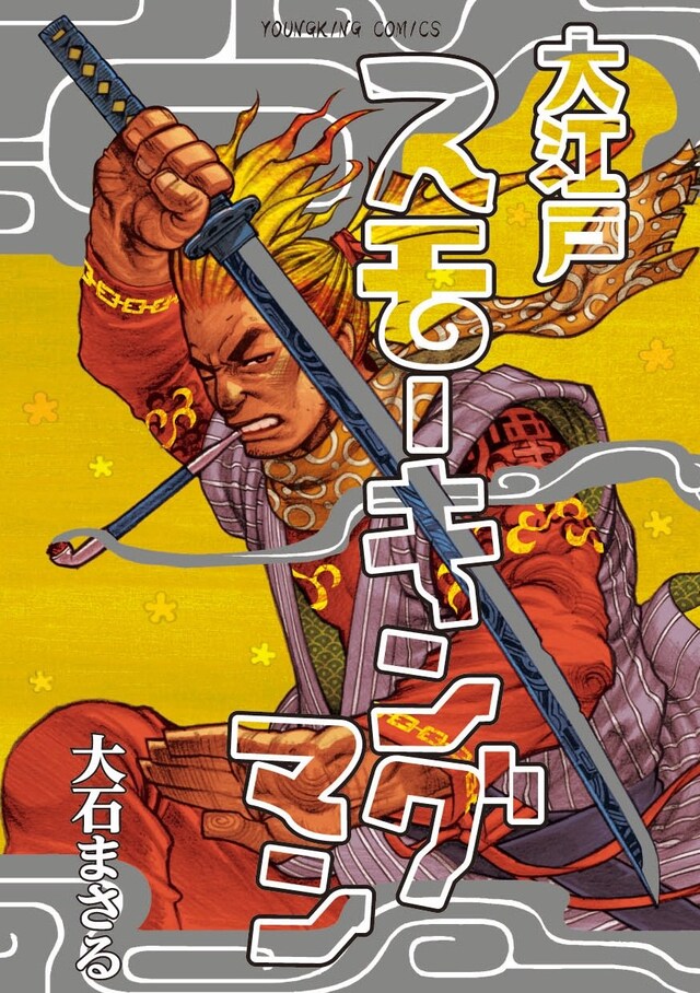 「大江戸スモーキングマン」